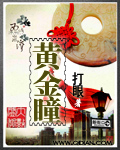 黄金瞳最新章节