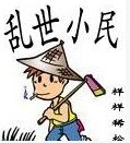 乱世小民最新章节