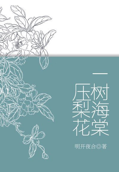 一树海棠压梨花最新章节
