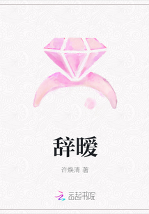 辞暧最新章节