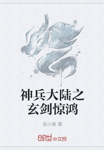 神兵大陆之玄剑惊鸿最新章节