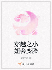 穿越之小姐会变脸最新章节