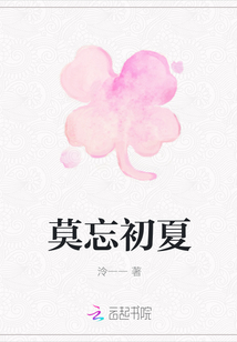 莫忘初夏最新章节