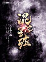 混沌星墟最新章节