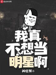 我真不想当明星啊最新章节