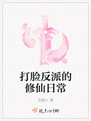 打脸反派的修仙日常最新章节