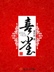 喜雀最新章节