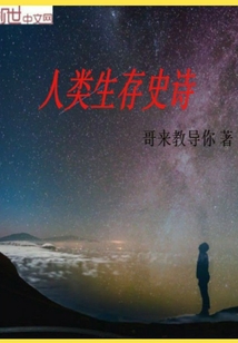 人类生存史诗最新章节