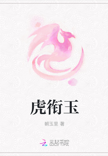 虎衔玉最新章节