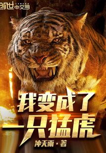 我变成了一只猛虎最新章节