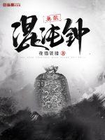 无敌混沌钟最新章节