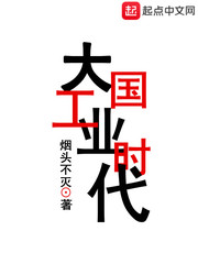 大国工业时代最新章节