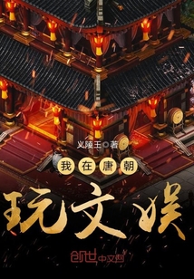 我在唐朝玩文娱最新章节