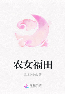 农女福田最新章节