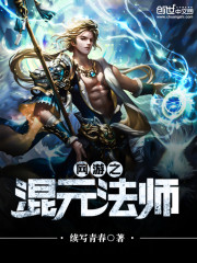 网游之混元法师最新章节