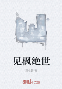 见枫绝世最新章节