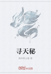 寻天秘最新章节
