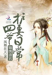 锦绣清宫四爷护妻日常最新章节