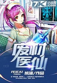 废材医仙最新章节