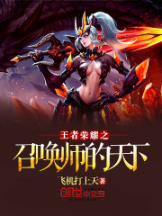 王者荣耀之召唤师的天下最新章节