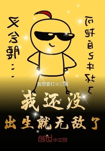 我还没出生就无敌了最新章节