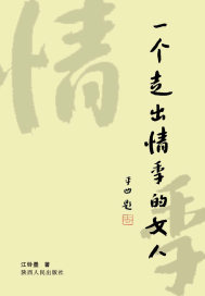 一个走出情季的女人.最新章节
