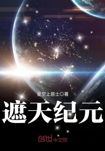 遮天纪元最新章节
