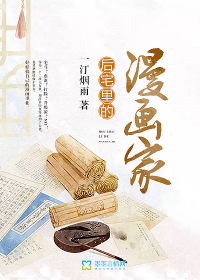 后宅里的漫画家最新章节