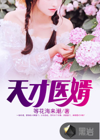 天才医婿最新章节