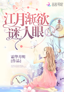 江月渐欲谜人眼最新章节