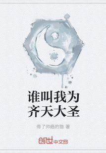谁叫我为齐天大圣最新章节