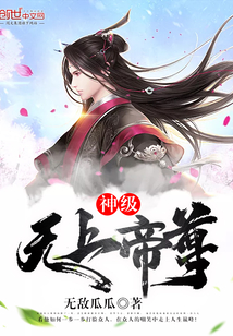 神级无上帝尊最新章节