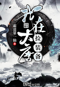 我在大唐捡装备最新章节