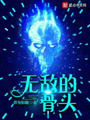 无敌的骨头最新章节