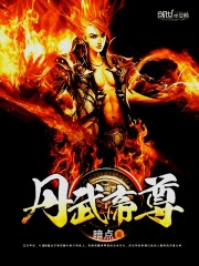 丹武帝尊最新章节