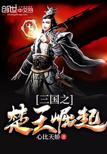 三国之楚王崛起最新章节