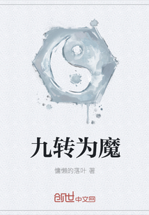 九转为魔最新章节
