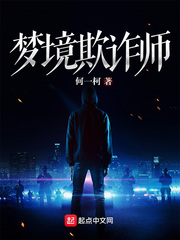 梦境欺诈师最新章节