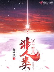 这个宿主非人类最新章节