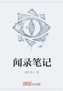 闻录笔记最新章节