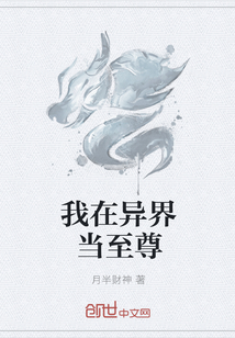 我在异界当至尊最新章节