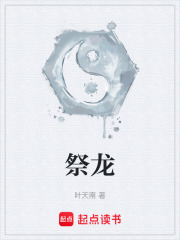 祭龙最新章节