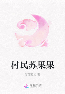 村民苏果果最新章节