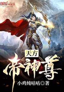 天方帝神尊最新章节