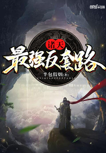 诸天最强反套路最新章节