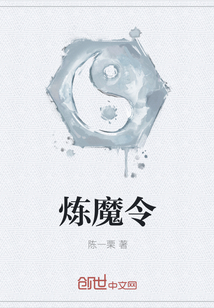 炼魔令最新章节