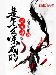 朱元璋是怎么炼成的最新章节