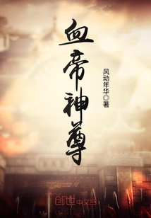 血帝神尊最新章节