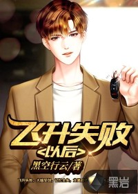 飞升失败以后最新章节