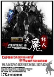 网游之恶魔猎人最新章节